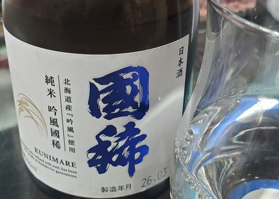 國稀（くにまれ）國稀酒造 北海道 | さけのわ