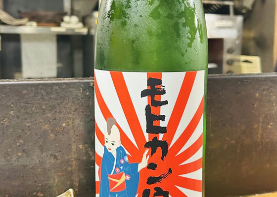 モヒカン娘（もひかんむすめ）みんなの感想 - 三浦酒造の日本酒 | さけのわ