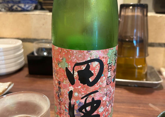 田酒 チェックイン 1