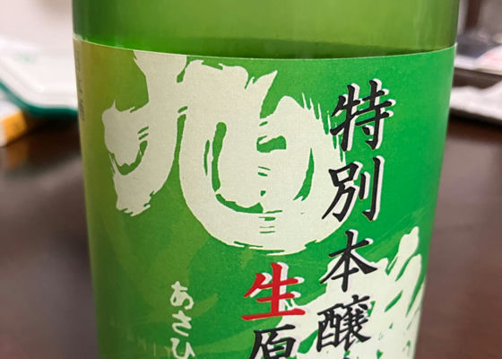 旭鶴　特別本醸造　生原酒