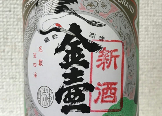 金壺　新酒　濁り酒 チェックイン 1