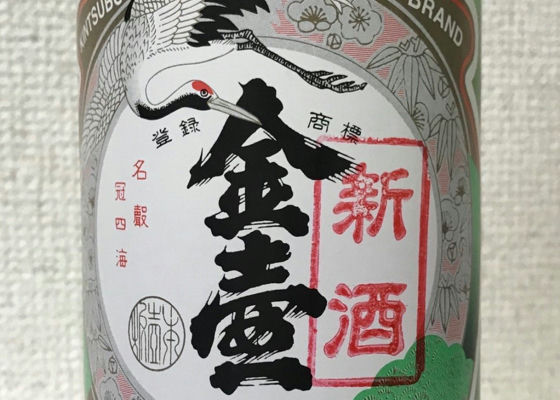 金壺　新酒　濁り酒 签到 1