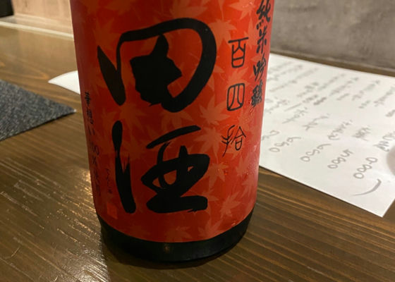 田酒 チェックイン 1