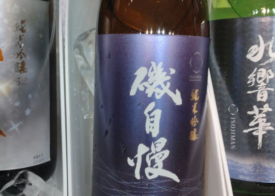 磯自慢（いそじまん）磯自慢酒造 静岡県 | さけのわ