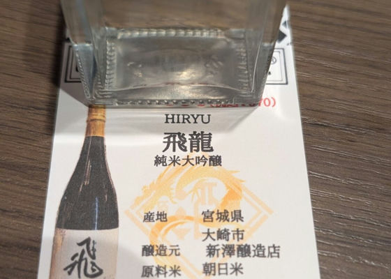飛龍（ひりゅう）みんなの感想 - 新澤醸造店の日本酒 | さけのわ