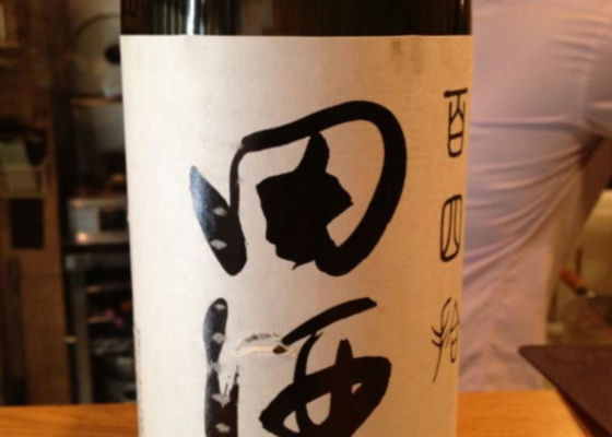 田酒 チェックイン 1