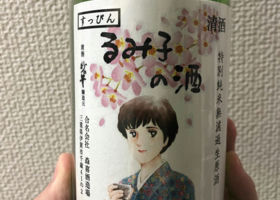 るみ子の酒 チェックイン 3