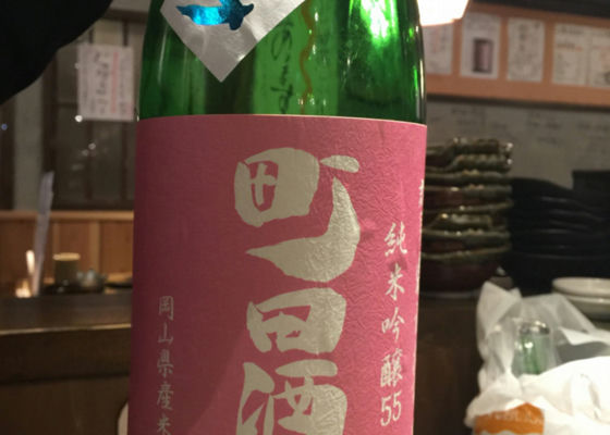 町田酒造 签到 1