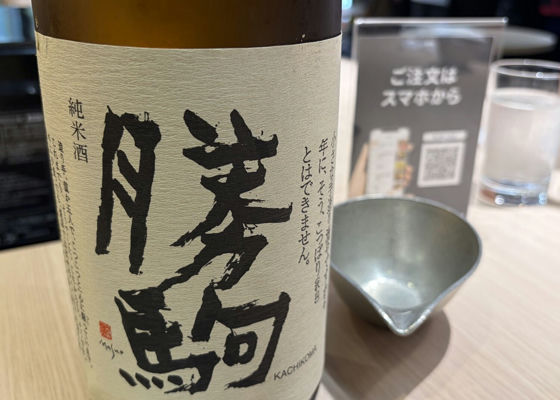 勝駒（かちこま）清都酒造場 富山県 | さけのわ