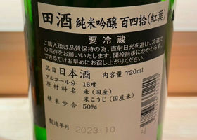 田酒 チェックイン 2