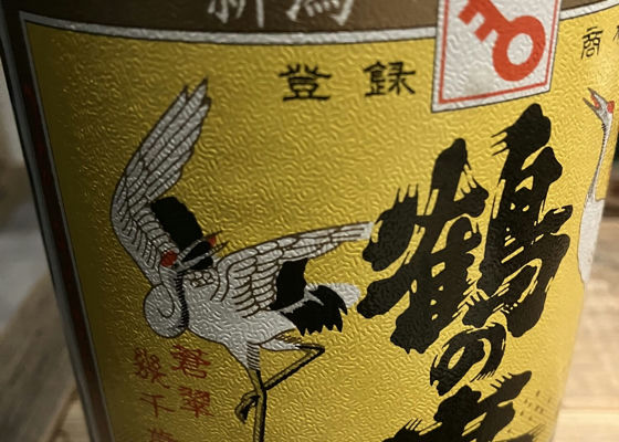 鶴の友