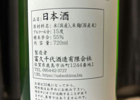 鍋島　特別純米酒　グリーンラベル チェックイン 2