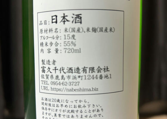 鍋島　特別純米酒　グリーンラベル