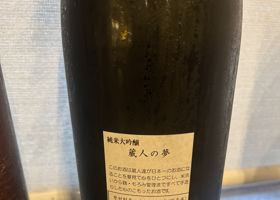 蔵人の夢のラベルと瓶 2