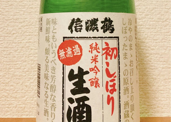 信濃鶴 (しなのつる) 酒造長生社 - さけのわ