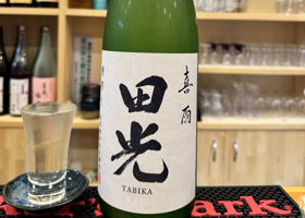 田光 チェックイン 1