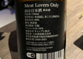 Meat Lovers Only 純米酒 Check-in 2