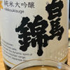 白馬錦のラベルと瓶 3