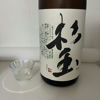 杉玉のラベルと瓶 3