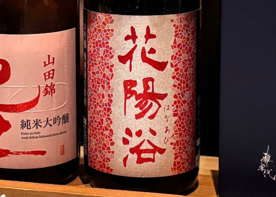 花陽浴（はなあび）みんなの感想 - 南陽醸造の日本酒 | さけのわ