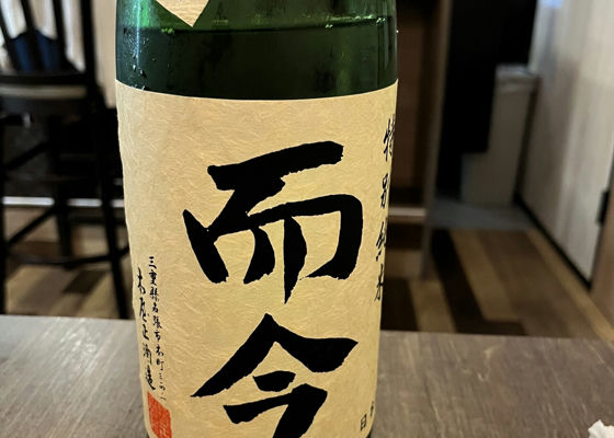 而今（じこん）木屋正酒造 三重県 | さけのわ