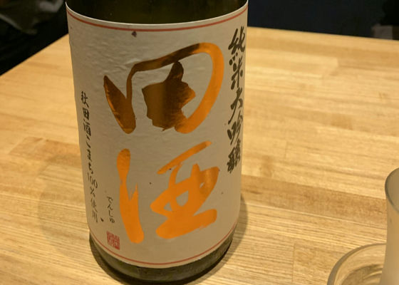 田酒 チェックイン 1