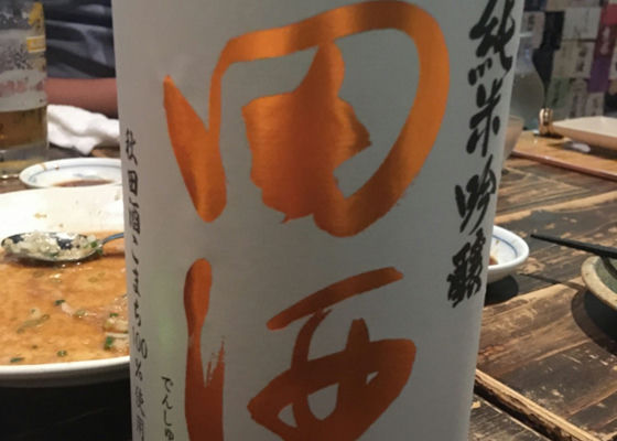 田酒 チェックイン 1