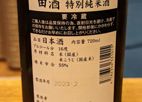 田酒 チェックイン 2