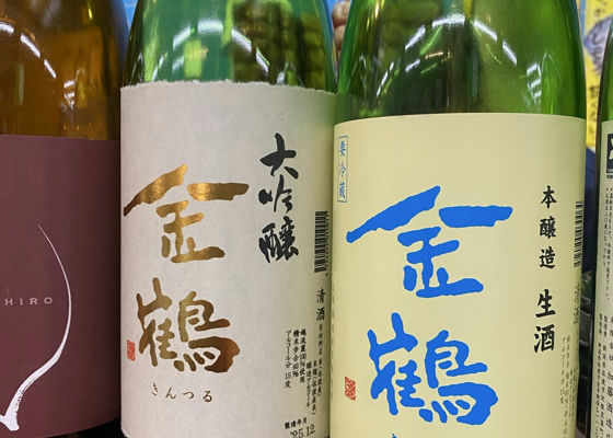 金鶴（きんつる）加藤酒造店 新潟県 | さけのわ