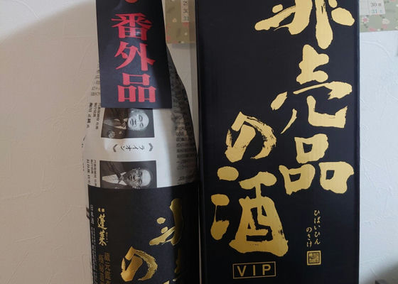 非売品の酒