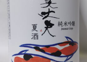 美丈夫のラベルと瓶 3