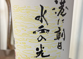 千両男山のラベルと瓶 3