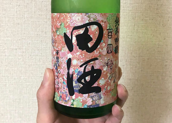 田酒