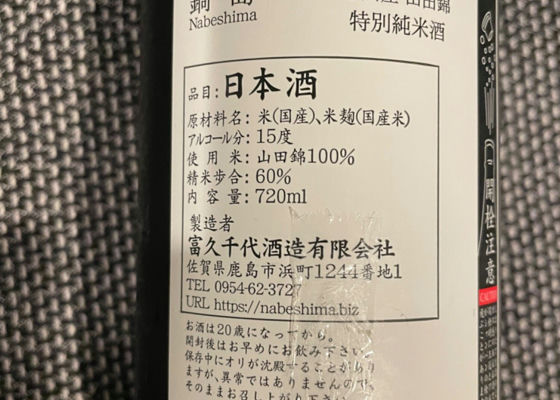 鍋島