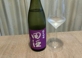 田酒 チェックイン 1