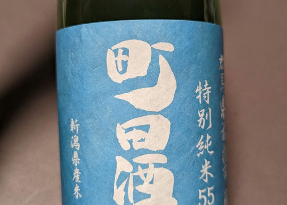 町田酒造 チェックイン 1