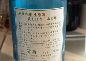 百の井　純米吟醸生原酒　袋しぼり チェックイン 2