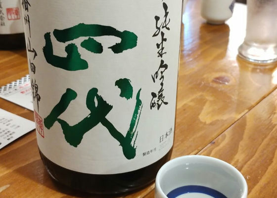 十四代