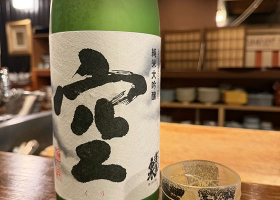 空 関谷醸造 愛知県 | さけのわ