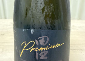 田酒 チェックイン 1