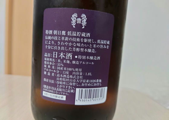 朝日鷹 生貯蔵酒 2025年1月詰め 目白押し 朝日鷹 生貯蔵酒 2025年1月詰め 目白押し