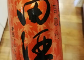 田酒 チェックイン 1