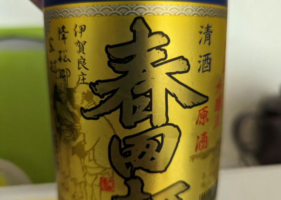 春田打 米澤酒造 - Sakenowa