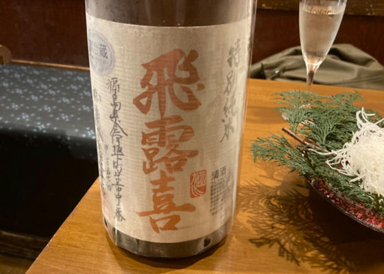 飛露喜