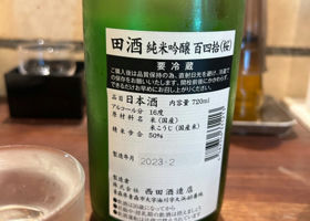 田酒 チェックイン 3