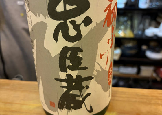 忠臣蔵（ちゅうしんぐら）奥藤商事 兵庫県 | さけのわ