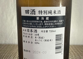 田酒 チェックイン 2