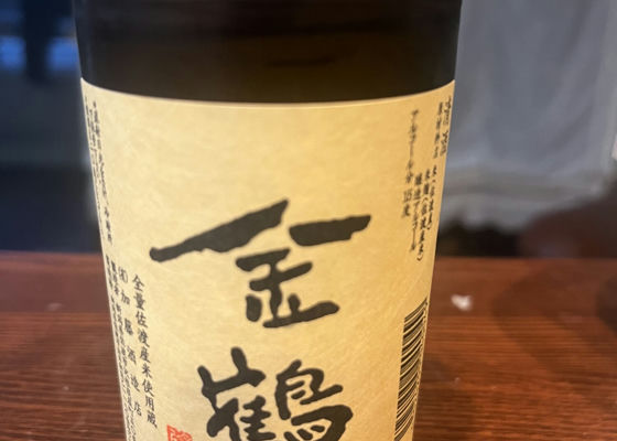 金鶴（きんつる）加藤酒造店 新潟県 | さけのわ