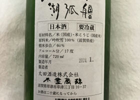 湖狐艪　特別純米生原酒 チェックイン 2