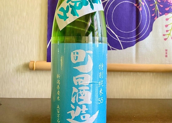 町田酒造